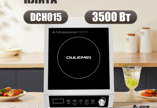 Плита индукционная настольная